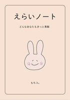 えらいノート