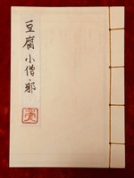 豆腐小僧・邪