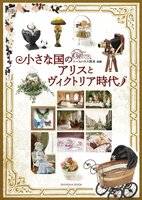 ドールハウス教本 小さな国のアリスとヴィクトリア時代