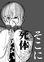 そこに死体はもうない