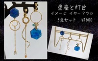 「星座と灯台」イヤーアクセ