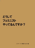 どうしてフェミニストやってるんですか?