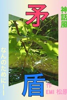 神話風 矛盾