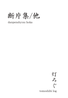 断片集/他