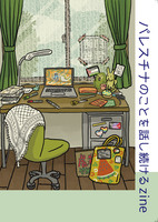パレスチナのことを話し続けるzine