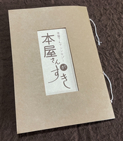 本屋さんアンソロジー「本屋さんがすき」