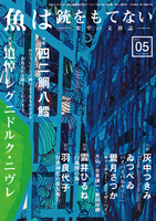 架空の文藝誌『魚は銃をもてない』第二号