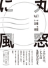 丸窓に風vol.1