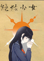 絶縁少女