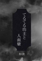 てるてる坊主と人面瘡(明智小五郎怪異譚)第二部