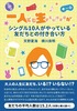 一人でも生きていけますが シングル10人がやっている友だちとの付き合い方