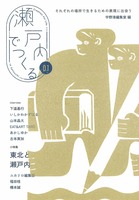 瀬戸内でつくる01