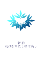 新約 花は折りたし梢は高し
