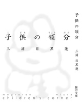 子供の領分