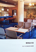 喫茶店の旅