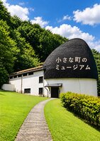 小さな町のミュージアム