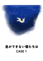 息ができない僕たちは