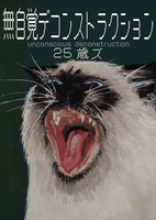 無自覚デコンストラクション