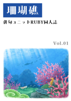 珊瑚礁 vol.01