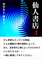 仙人書店