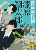 都知事探偵・漆原翔太郎