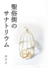 聖俗街のサナトリウム