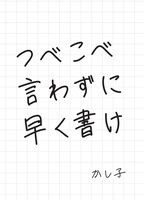 つべこべ言わずに早く書け