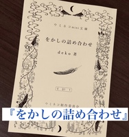 ウミネコmini文庫『をかしの詰め合わせ』