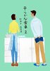 平らかな食卓 2