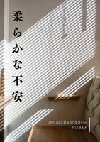 【無配】柔らかな不安(折本)