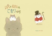ぼくのなまえはこまりです