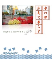 水の都 広島で暮らす