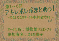 【最新刊】第1〜6回 テキレボレポまとめっ!