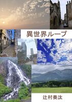 異世界ループ