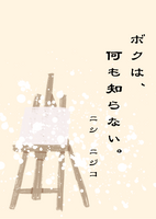 ボクは、何も知らない。