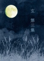 玄第3集(旧2022の再販ver.)