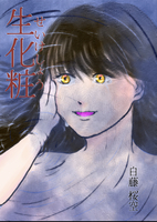 生化粧
