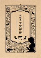 短編集・文質彬彬