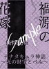 テナタキュラ神話(無料配布)