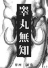 睾丸無知