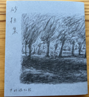 砂粒集