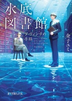 水底図書館 ダ・ヴィンチの手稿
