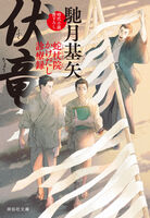 伏竜 蛇杖院かけだし診療録