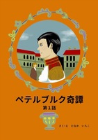 ペテルブルク奇譚第一話