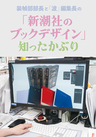 「新潮社のブックデザイン」知ったかぶり