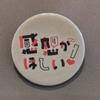感想がほしい!缶バッジ
