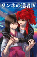 リンネの送者4