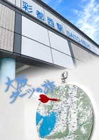 大阪ダーツの旅
