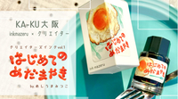 カラーインク〈はじめてのめだまやき〉