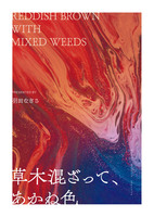 草木混ざって、あかね色